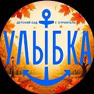 МБДОУ "Детский сад "Улыбка" г.Строитель"