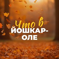 Что в Йошкар-Оле