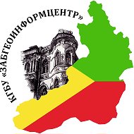 КГБУ "ЗабГеоИнформЦентр"