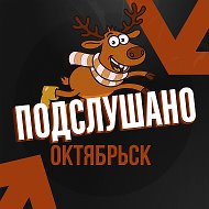 Подслушано Октябрьск (Самарская облась)