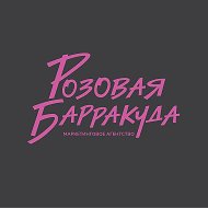Розовая барракуда