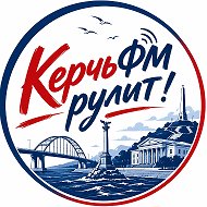 КерчьФМ РУЛИТ!