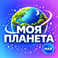 Моя Планета в MAX 🌍