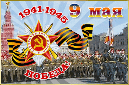 С 81-й годовщиной Великой Победы! 🎖️

Сегодня вся страна отмечает священный праздник. 9 Мая — это д