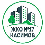 ООО «ЖКО №17 Касимов»