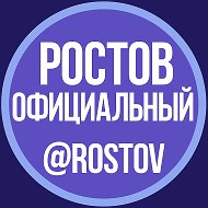 РОСТОВ ОФИЦИАЛЬНЫЙ