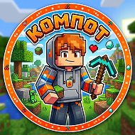 Майнкрафт (Minecraft) Видео Компот