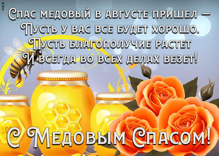 Медовый Спас: традиции, история и современность!