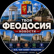 Твоя Феодосия | Новости