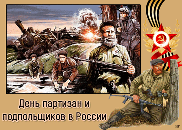 29 июня — День партизан и подпольщиков
Эта дата выбрана не случайно. Именно 29 июня 1941 года вышла 