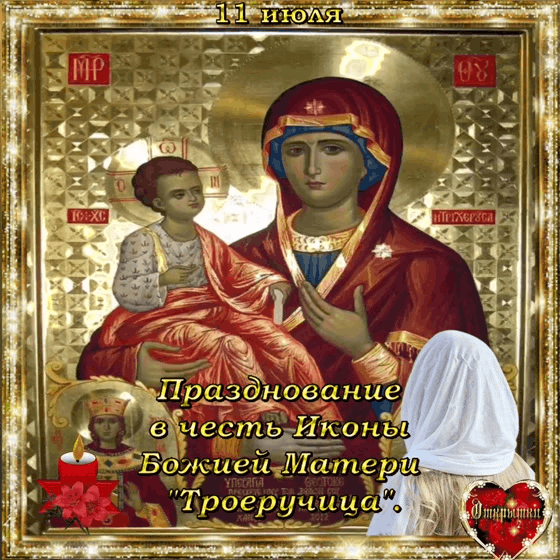 Празднование в честь иконы Божией Матери "Троеручица ". 11 июля.