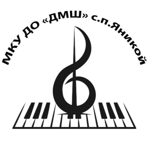 МКУ ДО "ДМШ"" с.п. Яникой