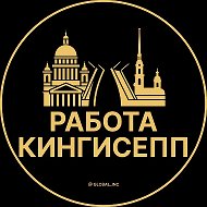 Работа Кингисепп