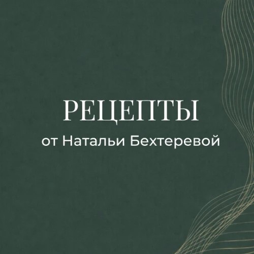Рецепты от Натальи Бехтеревой