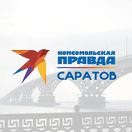 Комсомольская правда в Саратове