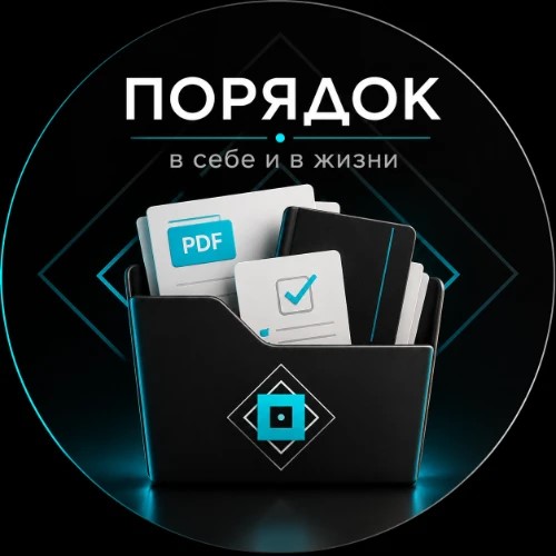 Порядок в себе в жизни БОТ — канал в мессенджере MAX