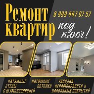 Ремонт квартир под ключ