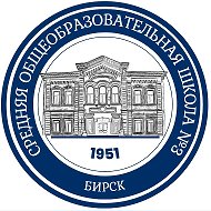 МБОУ СОШ №3 г. Бирска