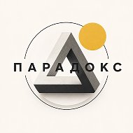 Парадокс