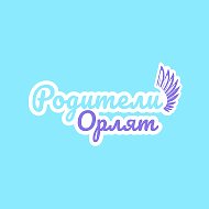 Родители Орлят России