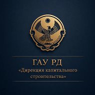 Дирекция капитального строительства