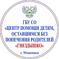 ГБУ СО "Цент помощи детям, оставшимся без попечения родителей "Гнездышко"