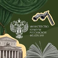 Минкультуры России