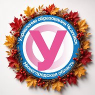 Управление образования Чкаловск