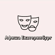 Афиша Екатеринбург | Мероприятия Екатеринбурга | Чем заняться в ЕКБ