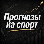 ПРОГНОЗЫ НА СПОРТ