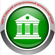 Канал МБУ "Сабинский централизованный краеведческий музей"