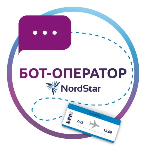 Бот-оператор NordStar — канал в мессенджере MAX
