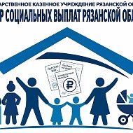 Центр социальных выплат Рязанской области