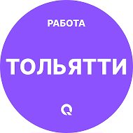 Работа Тольятти