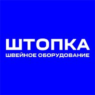 ШТОПКА.РУ - Швейное оборудование