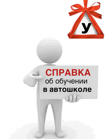 ✏️❌ Справка об обучении в автошколе— это вспомогательный документ, выдаваемый в ситуаци...