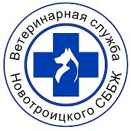 ГБУ ХО "СББЖ Новотроицкого муниципального округа"