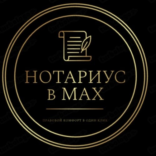 Нотариус в MAX | Советы, консультации — канал в мессенджере MAX