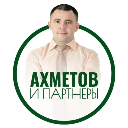 АХМЕТОВ и ПАРТНЕРЫ — канал в мессенджере MAX