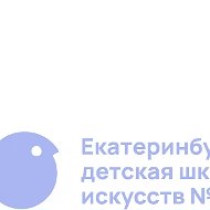 МУНИЦИПАЛЬНОЕ БЮДЖЕТНОЕ УЧРЕЖДЕНИЕ КУЛЬТУРЫ ДОПОЛНИТЕЛЬНОГО ОБРАЗОВАНИЯ "ЕКАТЕРИНБУРГСКАЯ ДЕТСКАЯ ШКОЛА ИСКУССТВ № 10"