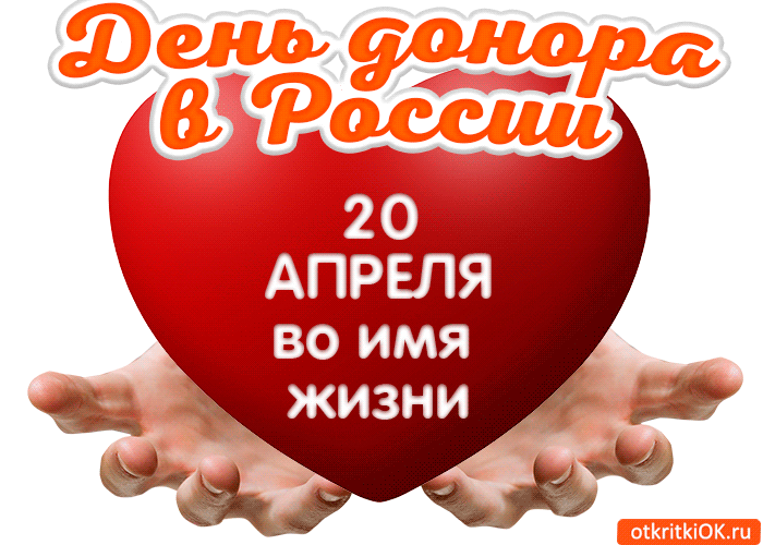 Одна капля крови — чья-то спасенная жизнь 🩸✨  📆 20 апреля в России отмечается Национальный день доно