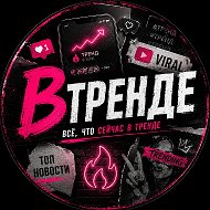 ВТРЕНДЕ | Новости Блогеров | Медийка