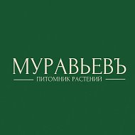 Питомник растений Муравьевъ
