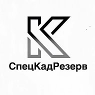 СпецКадРезерв