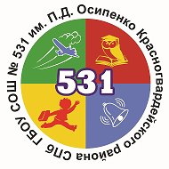 ГБОУ СОШ №531 им.П.Д. Осипенко Санкт-Петербург