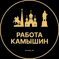 Работа Камышин