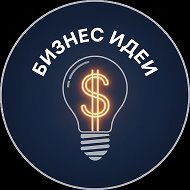 Бизнес идеи