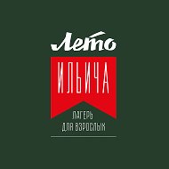 ЛЕТО ИЛЬИЧА | Лагерь для взрослых