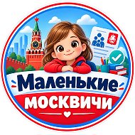 Маленькие Москвичи