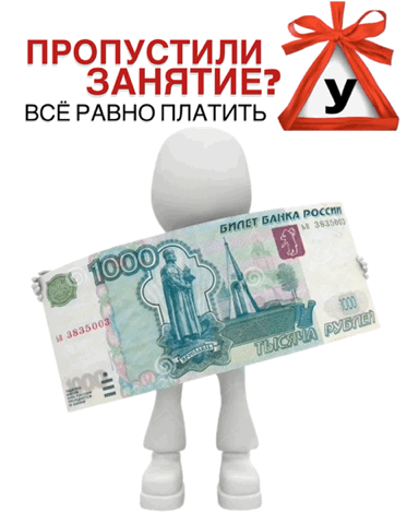 Занятие по вождению — это оплачиваемое  рабочее время преподавателя. Когда ученик не пр...